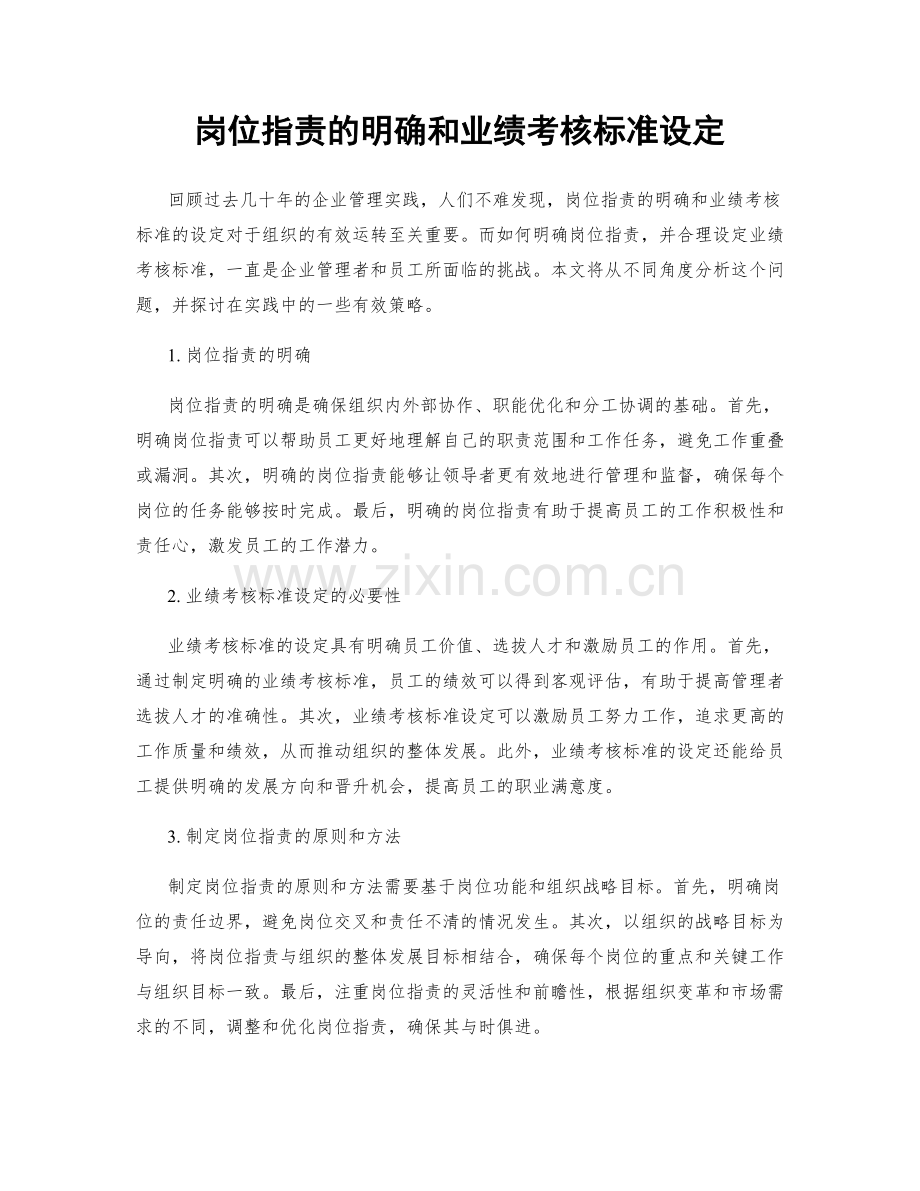 岗位职责的明确和业绩考核标准设定.docx_第1页