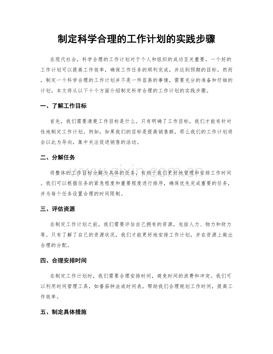 制定科学合理的工作计划的实践步骤.docx_第1页