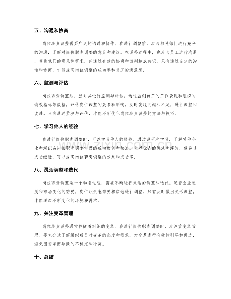 岗位职责调整的方法与技巧.docx_第2页