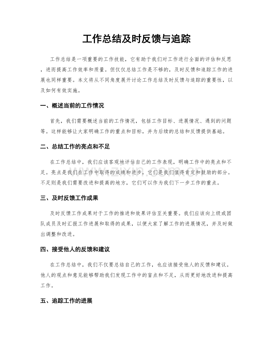 工作总结及时反馈与追踪.docx_第1页