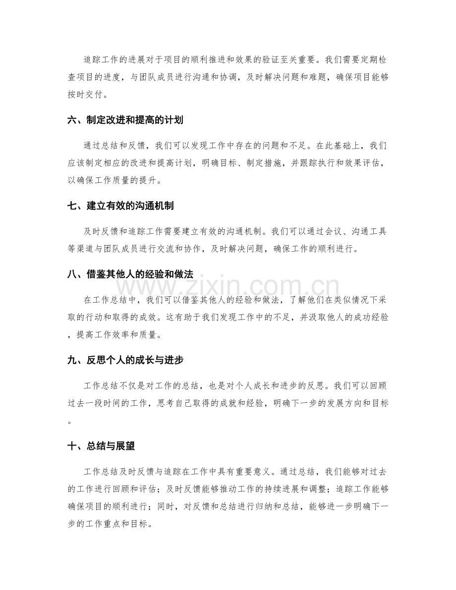 工作总结及时反馈与追踪.docx_第2页