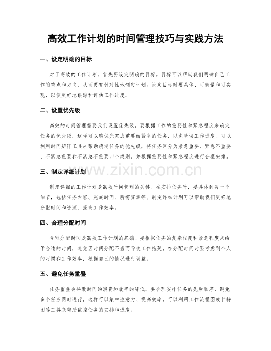 高效工作计划的时间管理技巧与实践方法.docx_第1页