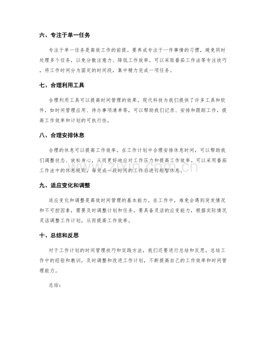 高效工作计划的时间管理技巧与实践方法.docx_第2页