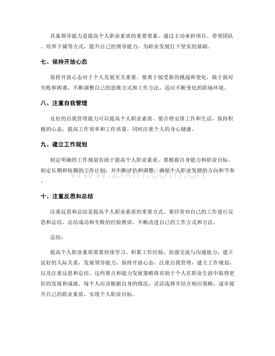 提高个人职业素质的工作总结要点和能力发展策略分享.docx_第2页