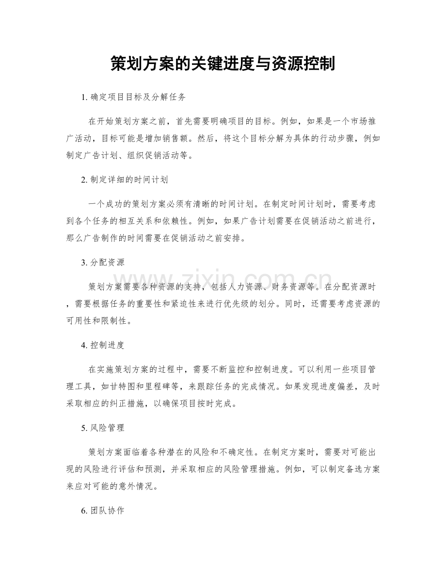 策划方案的关键进度与资源控制.docx_第1页