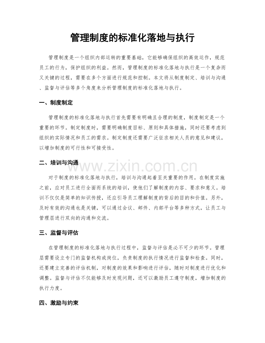 管理制度的标准化落地与执行.docx_第1页