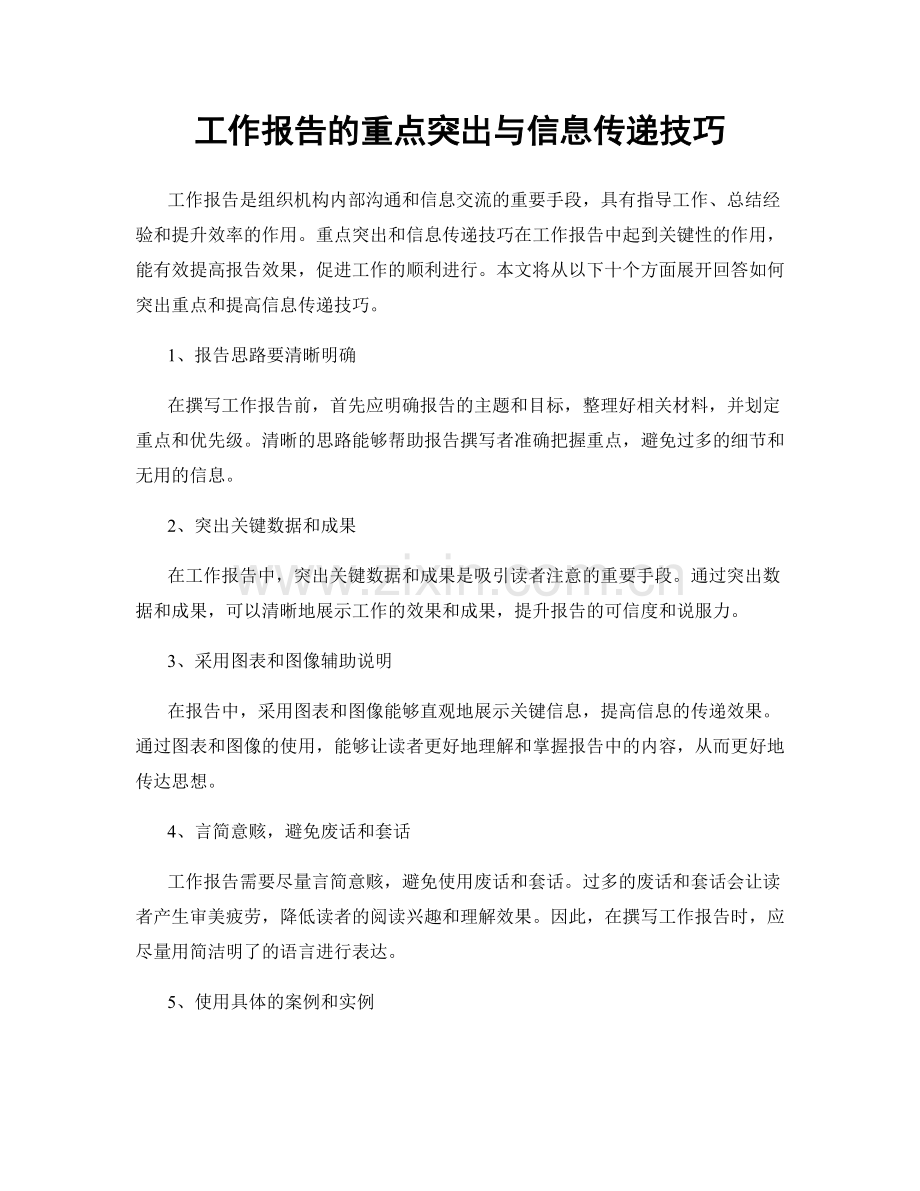 工作报告的重点突出与信息传递技巧.docx_第1页