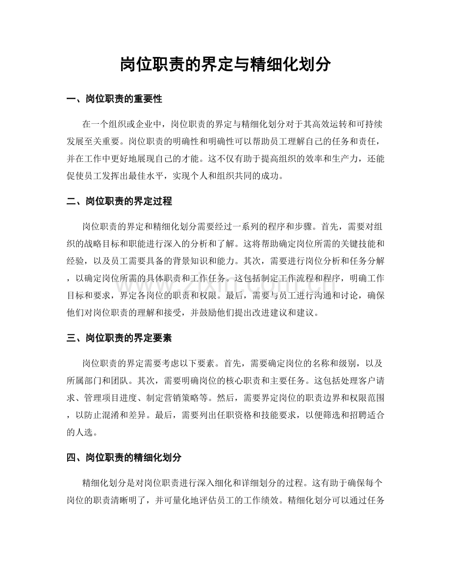 岗位职责的界定与精细化划分.docx_第1页