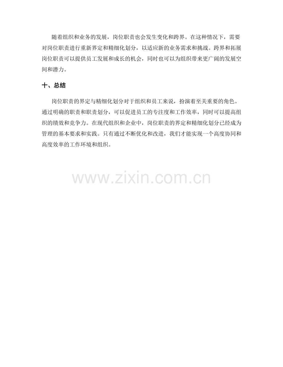 岗位职责的界定与精细化划分.docx_第3页