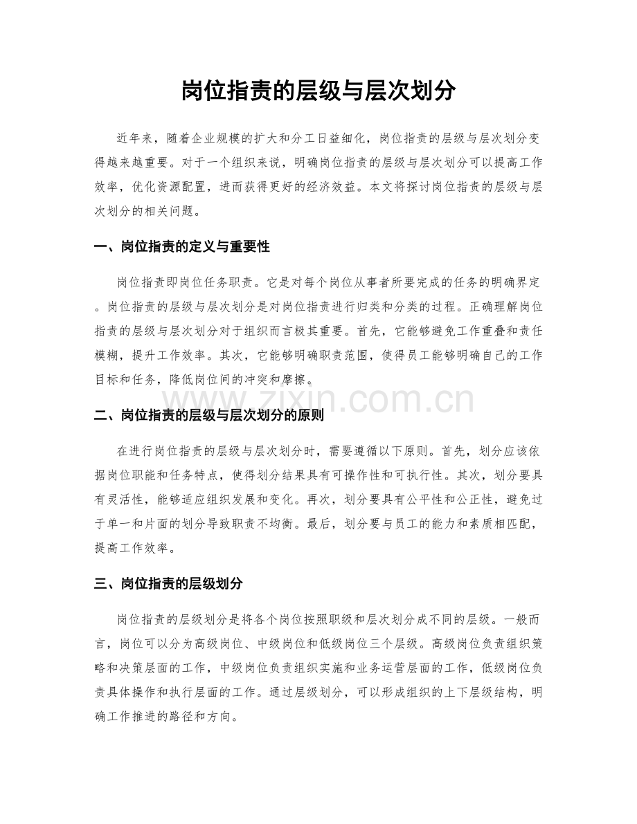 岗位职责的层级与层次划分.docx_第1页