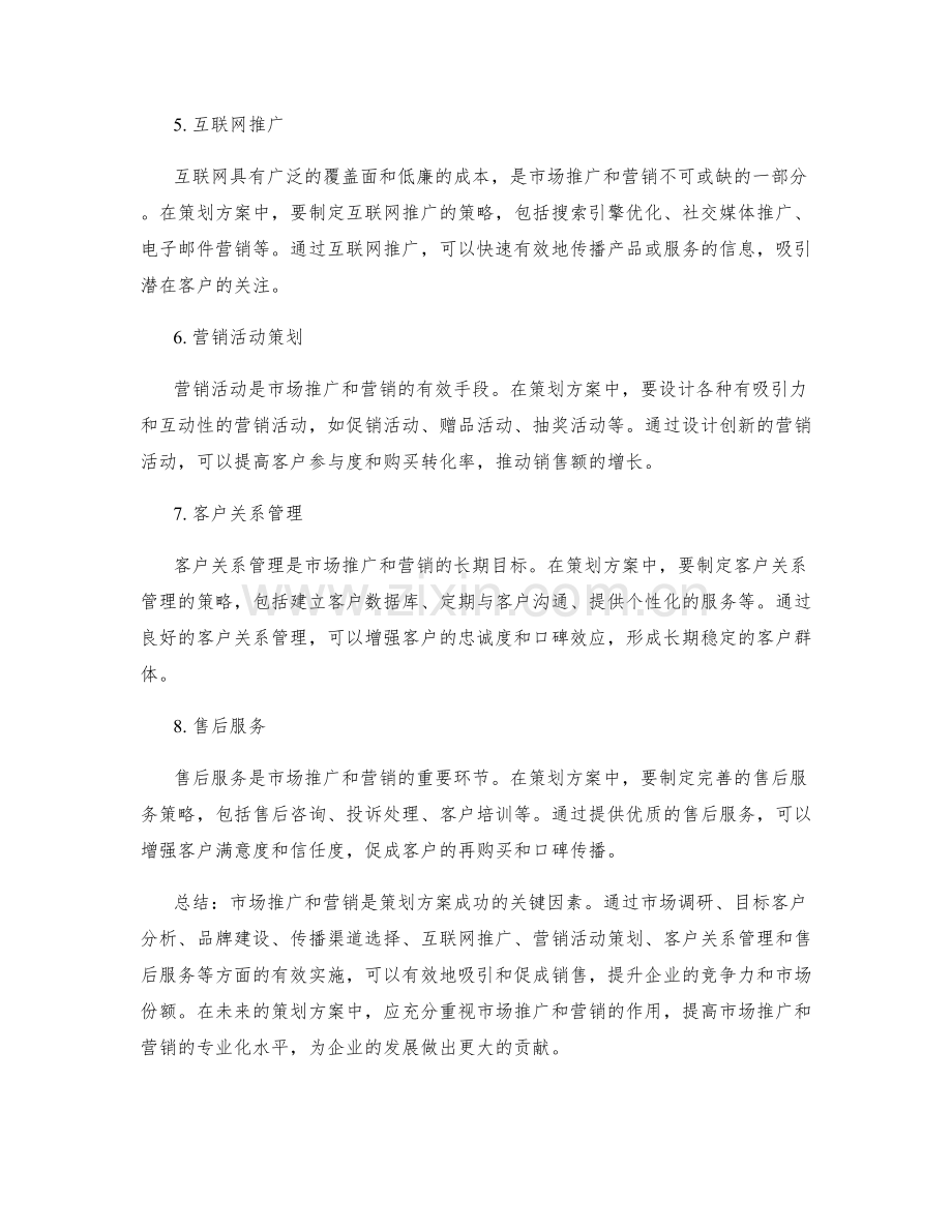 策划方案中的市场推广与营销.docx_第2页