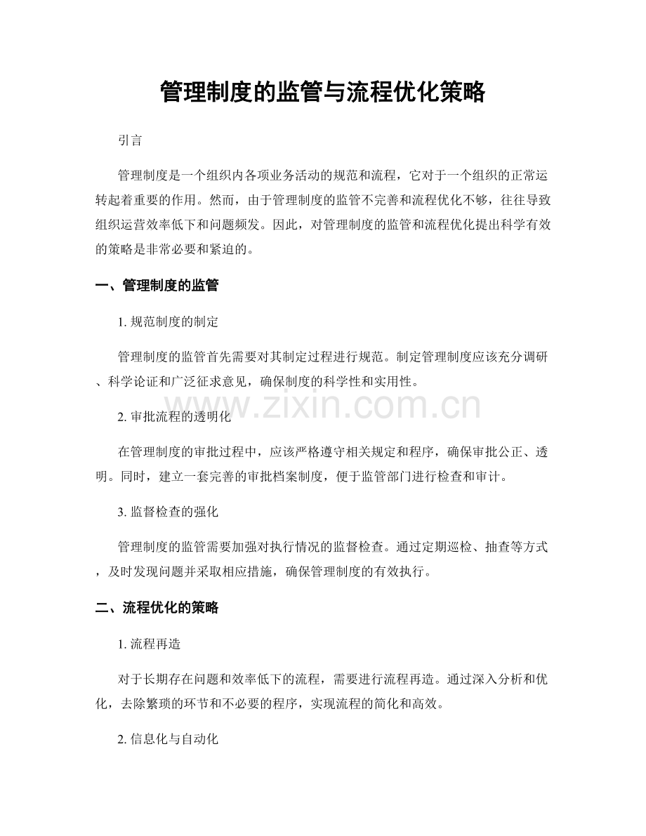 管理制度的监管与流程优化策略.docx_第1页