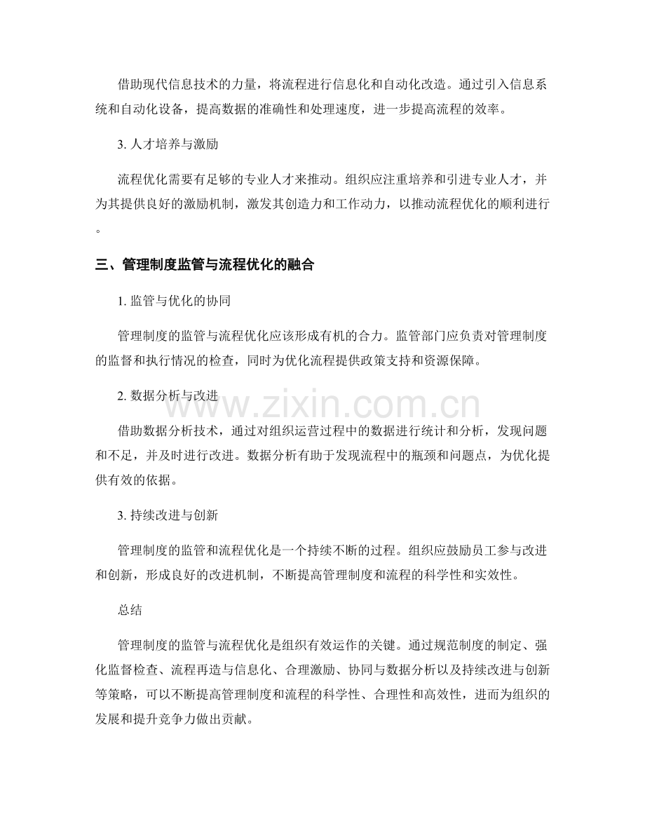 管理制度的监管与流程优化策略.docx_第2页