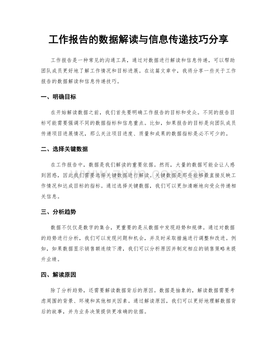 工作报告的数据解读与信息传递技巧分享.docx_第1页