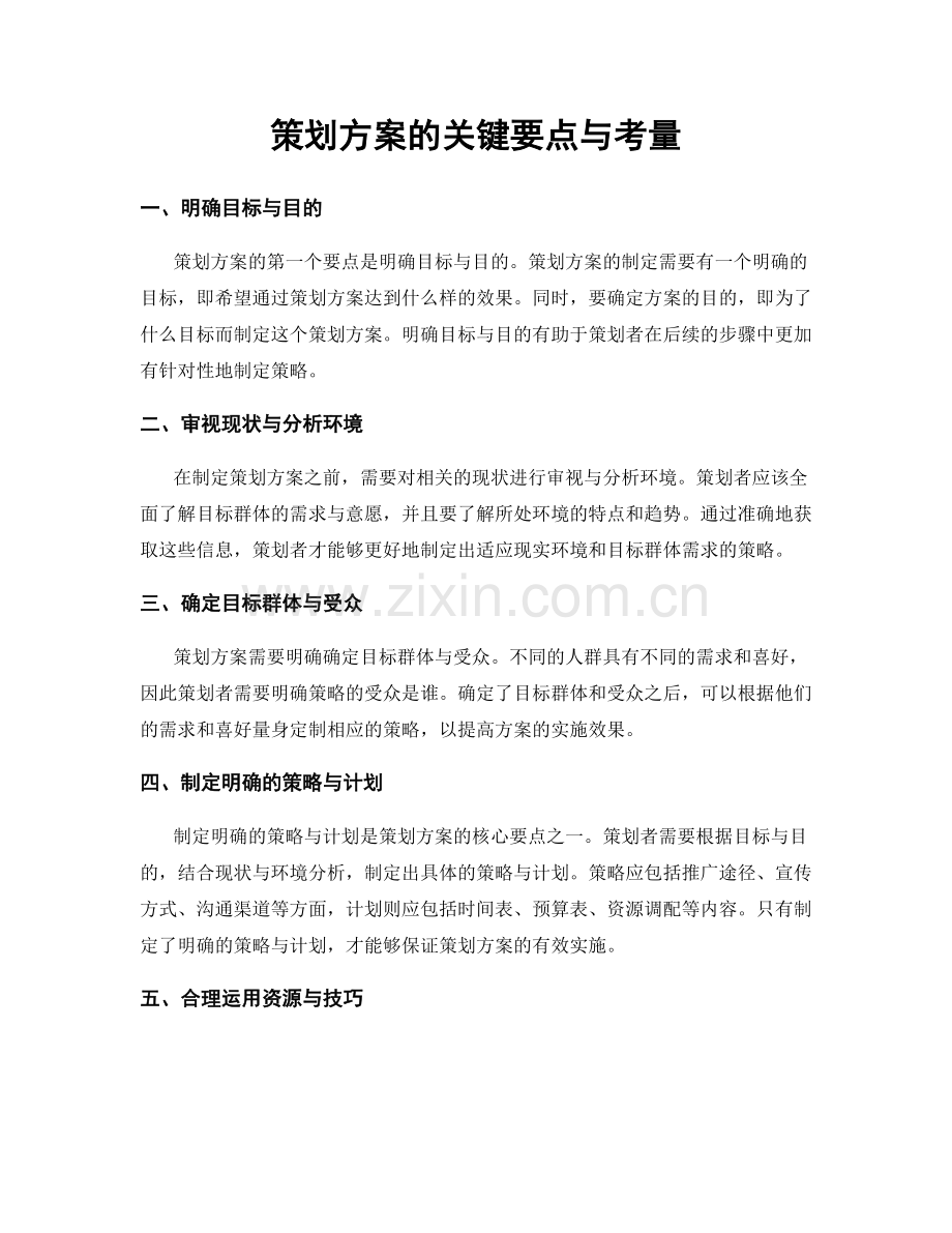 策划方案的关键要点与考量.docx_第1页