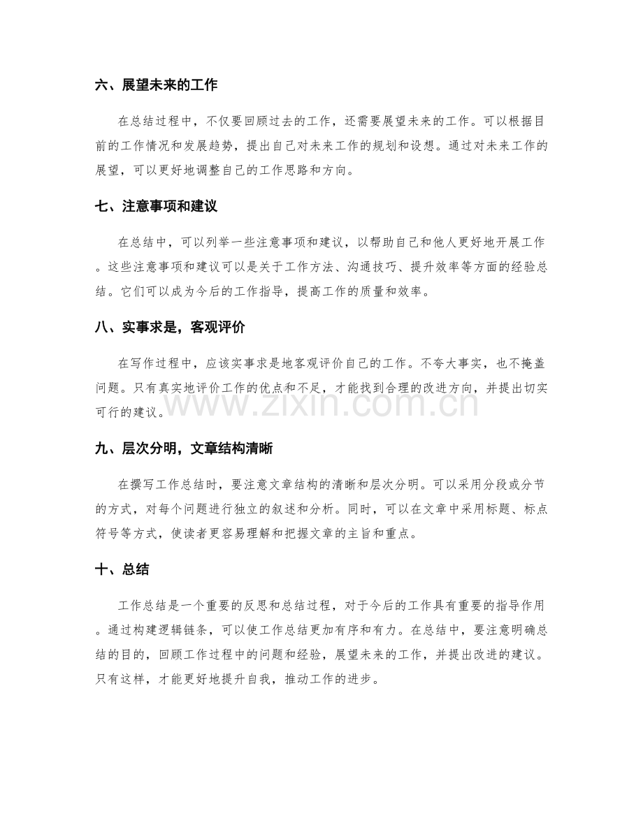 工作总结的逻辑链条的构建技巧.docx_第2页