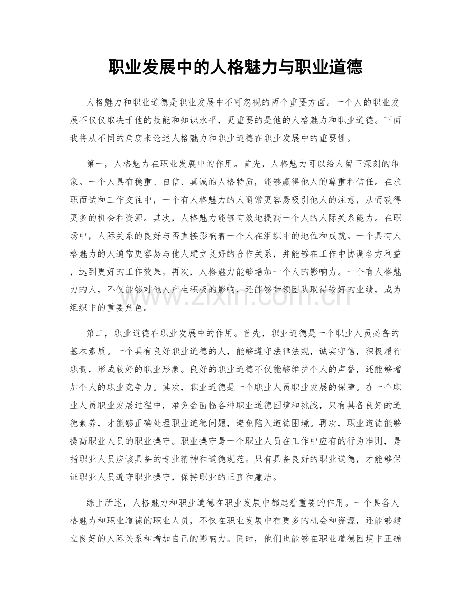 职业发展中的人格魅力与职业道德.docx_第1页