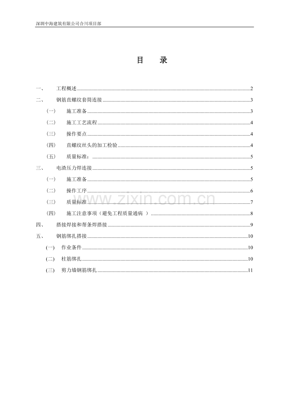 钢筋连接专项施工方案.doc_第1页