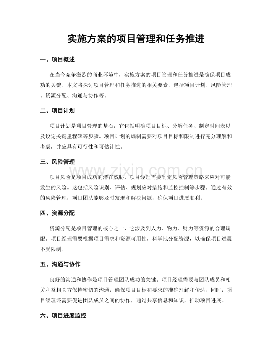 实施方案的项目管理和任务推进.docx_第1页