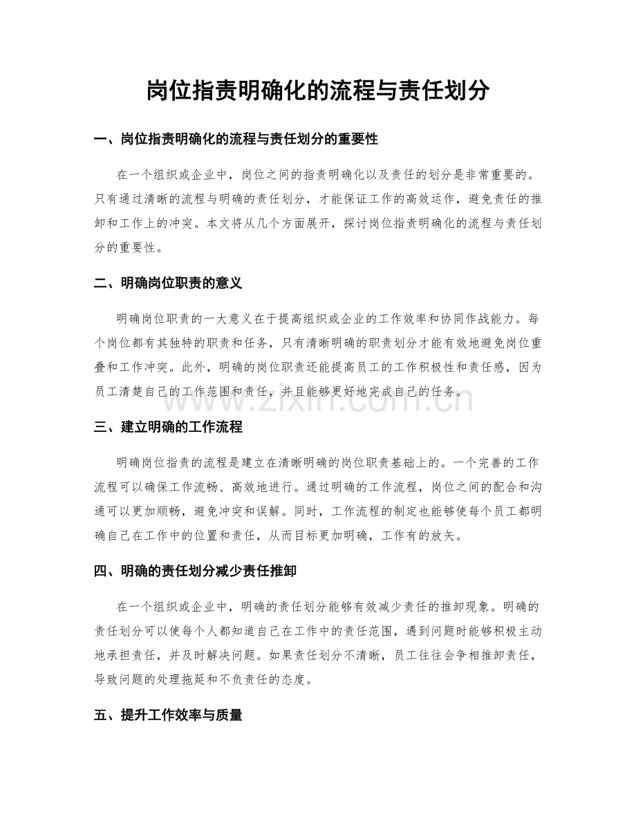 岗位指责明确化的流程与责任划分.docx_第1页