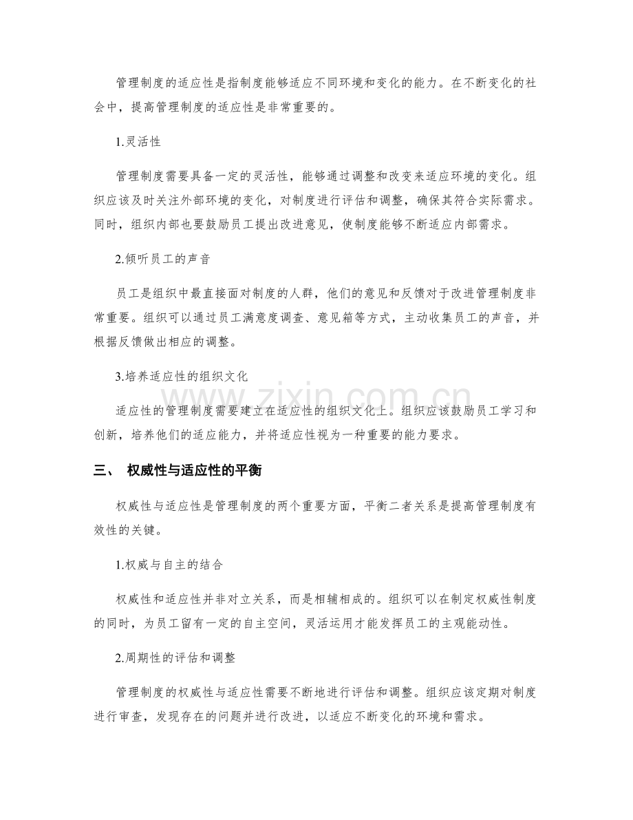 管理制度的权威性与适应性平衡.docx_第2页