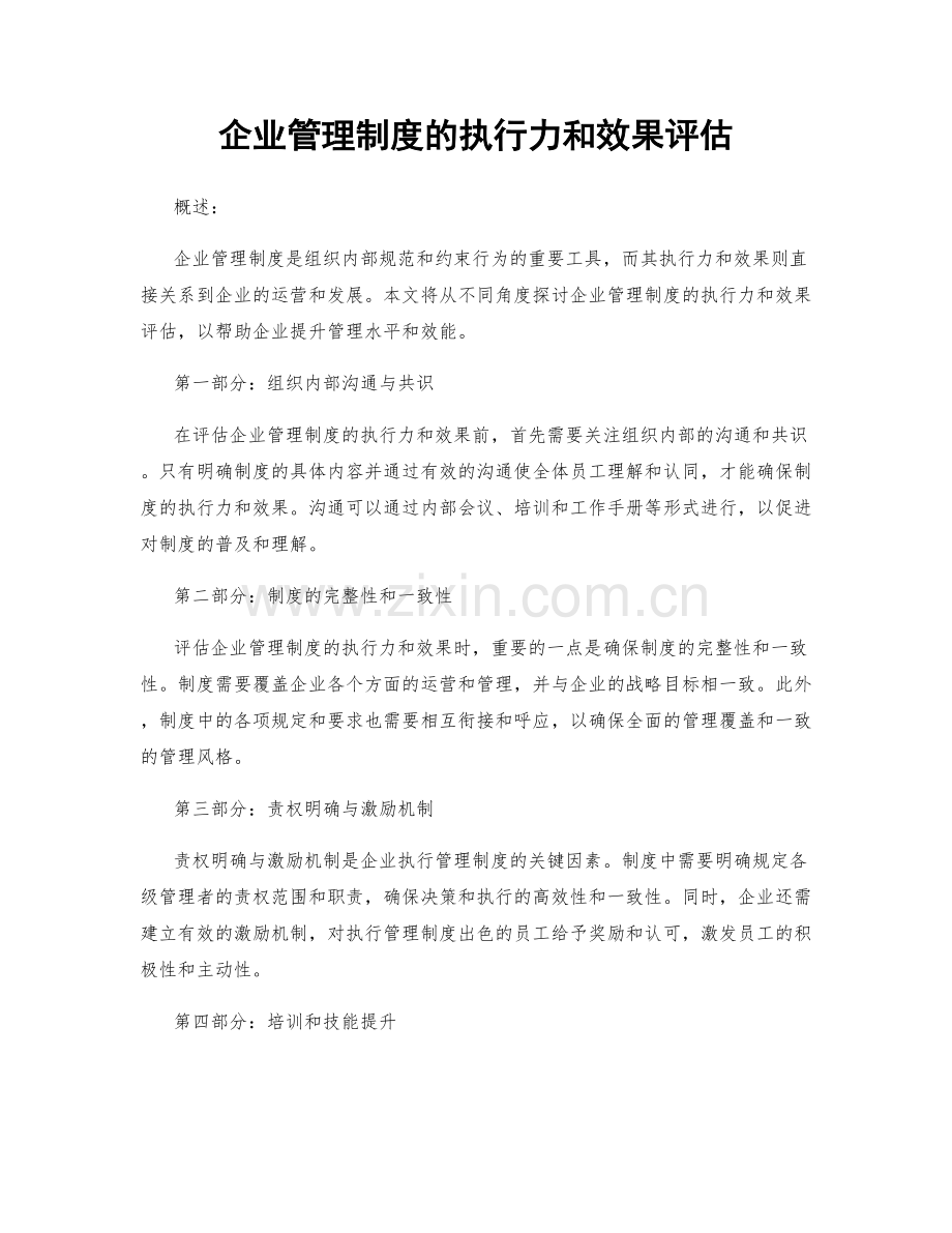 企业管理制度的执行力和效果评估.docx_第1页