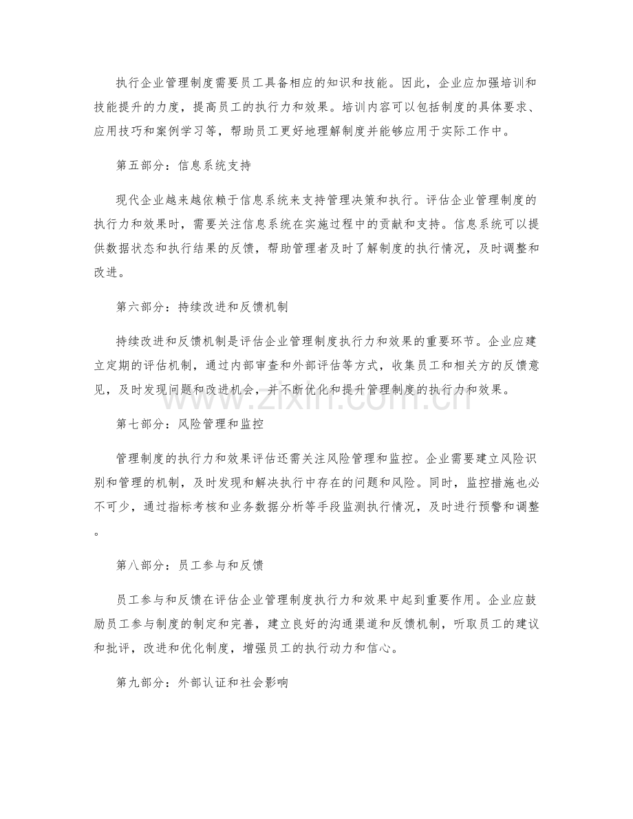 企业管理制度的执行力和效果评估.docx_第2页