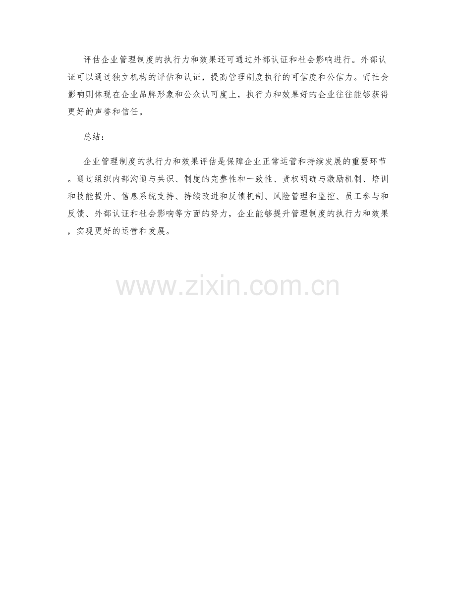 企业管理制度的执行力和效果评估.docx_第3页