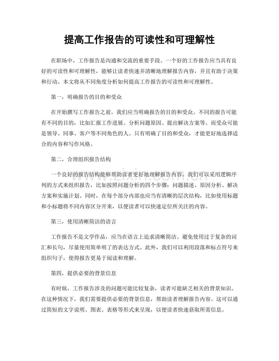 提高工作报告的可读性和可理解性.docx_第1页