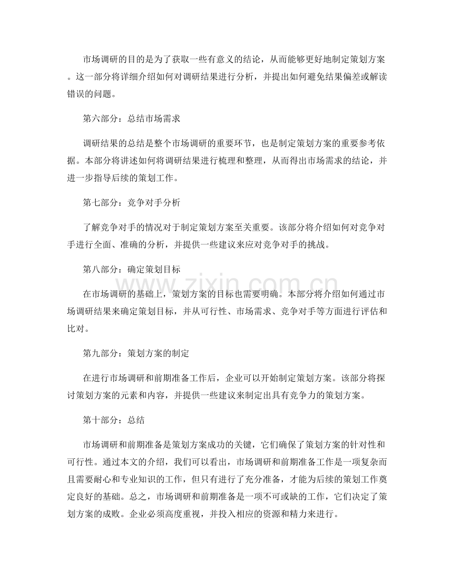 策划方案的市场调研和前期准备.docx_第2页