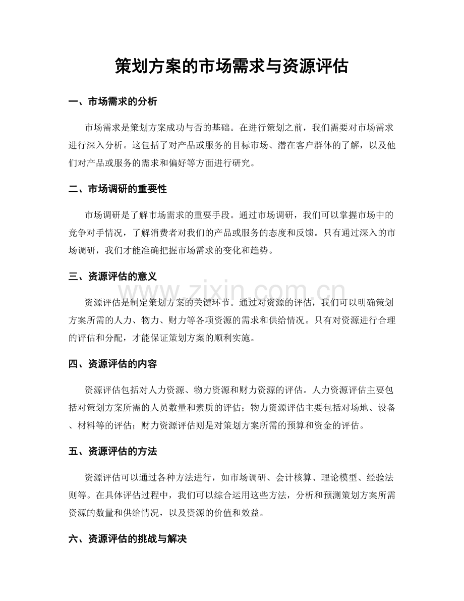 策划方案的市场需求与资源评估.docx_第1页