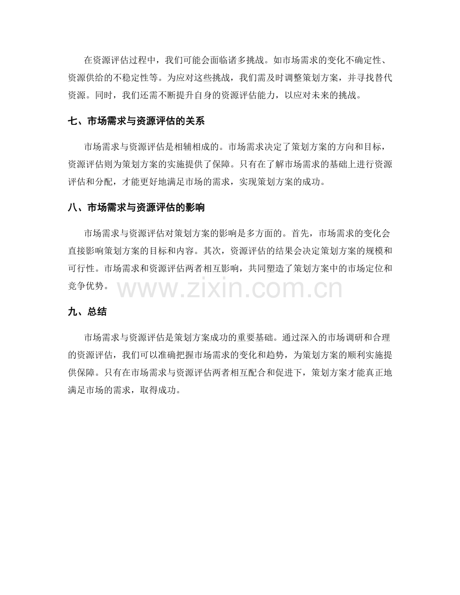 策划方案的市场需求与资源评估.docx_第2页