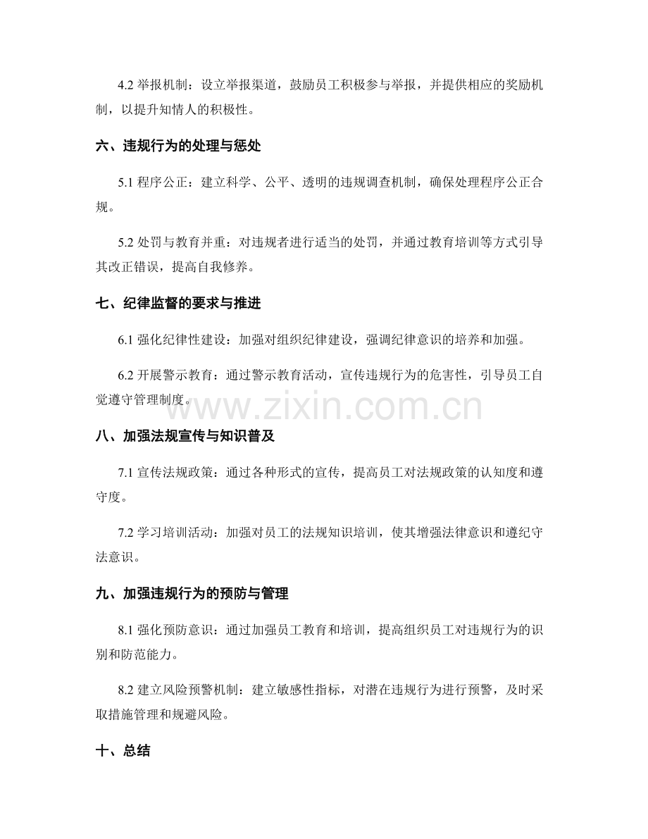 管理制度的违规处理与纪律监督.docx_第2页