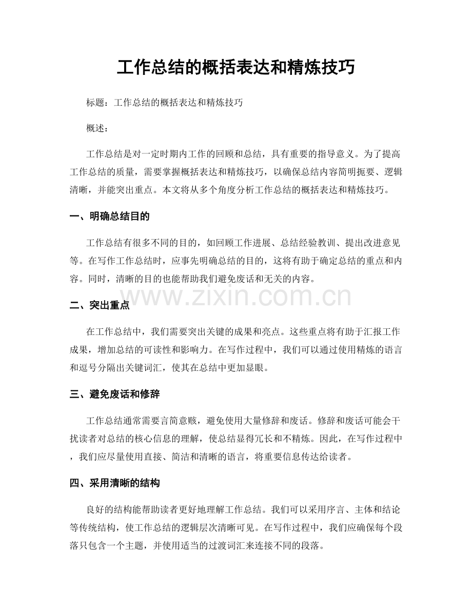 工作总结的概括表达和精炼技巧.docx_第1页