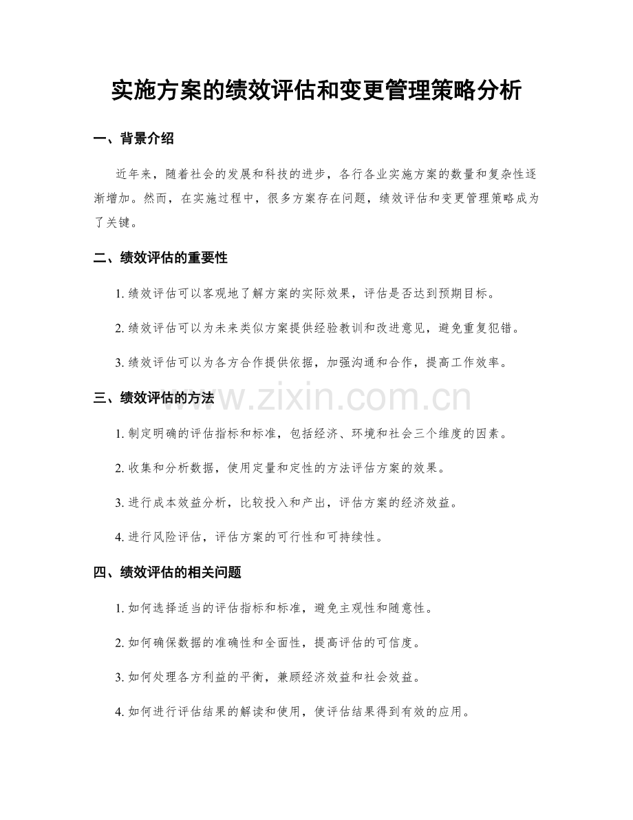 实施方案的绩效评估和变更管理策略分析.docx_第1页