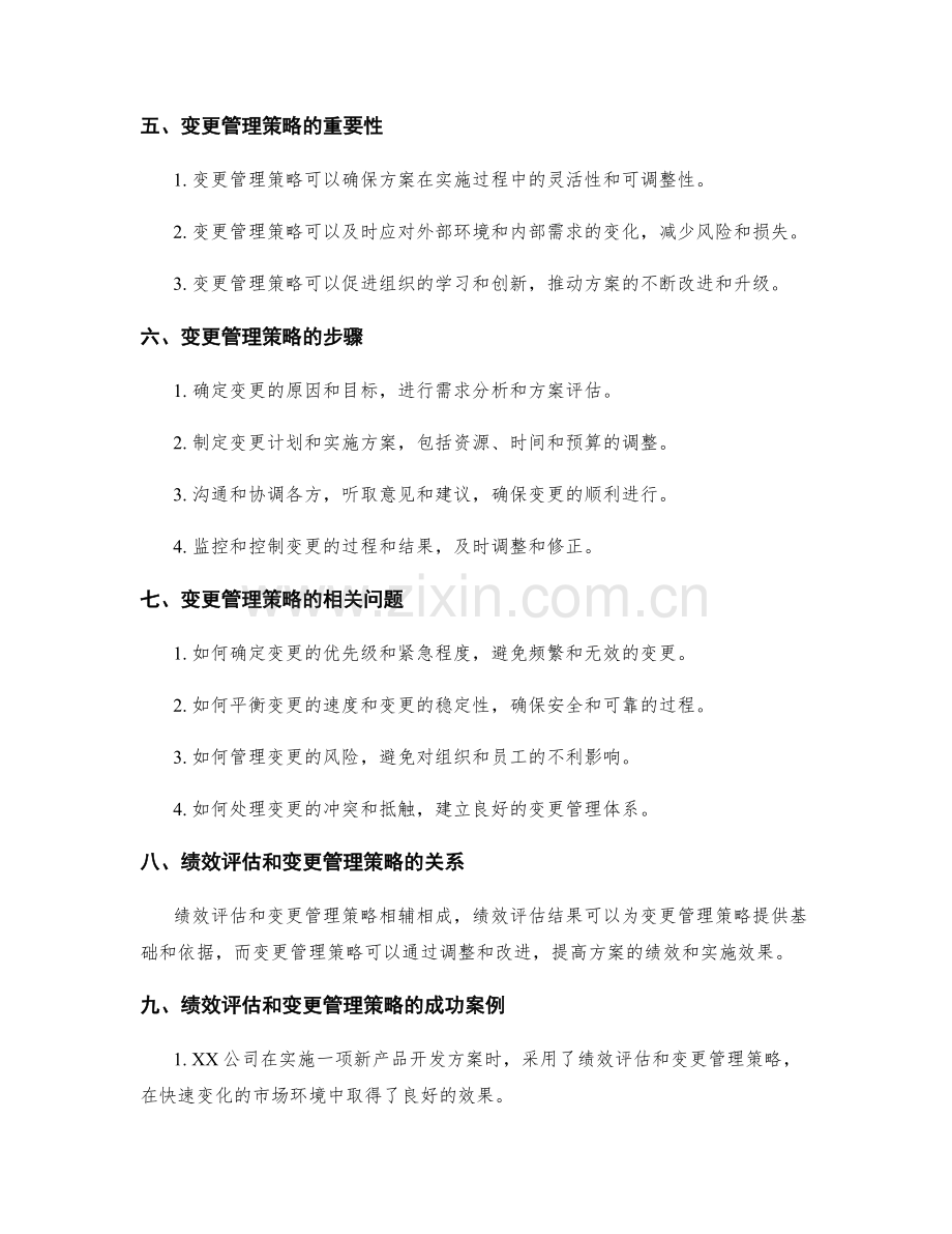 实施方案的绩效评估和变更管理策略分析.docx_第2页