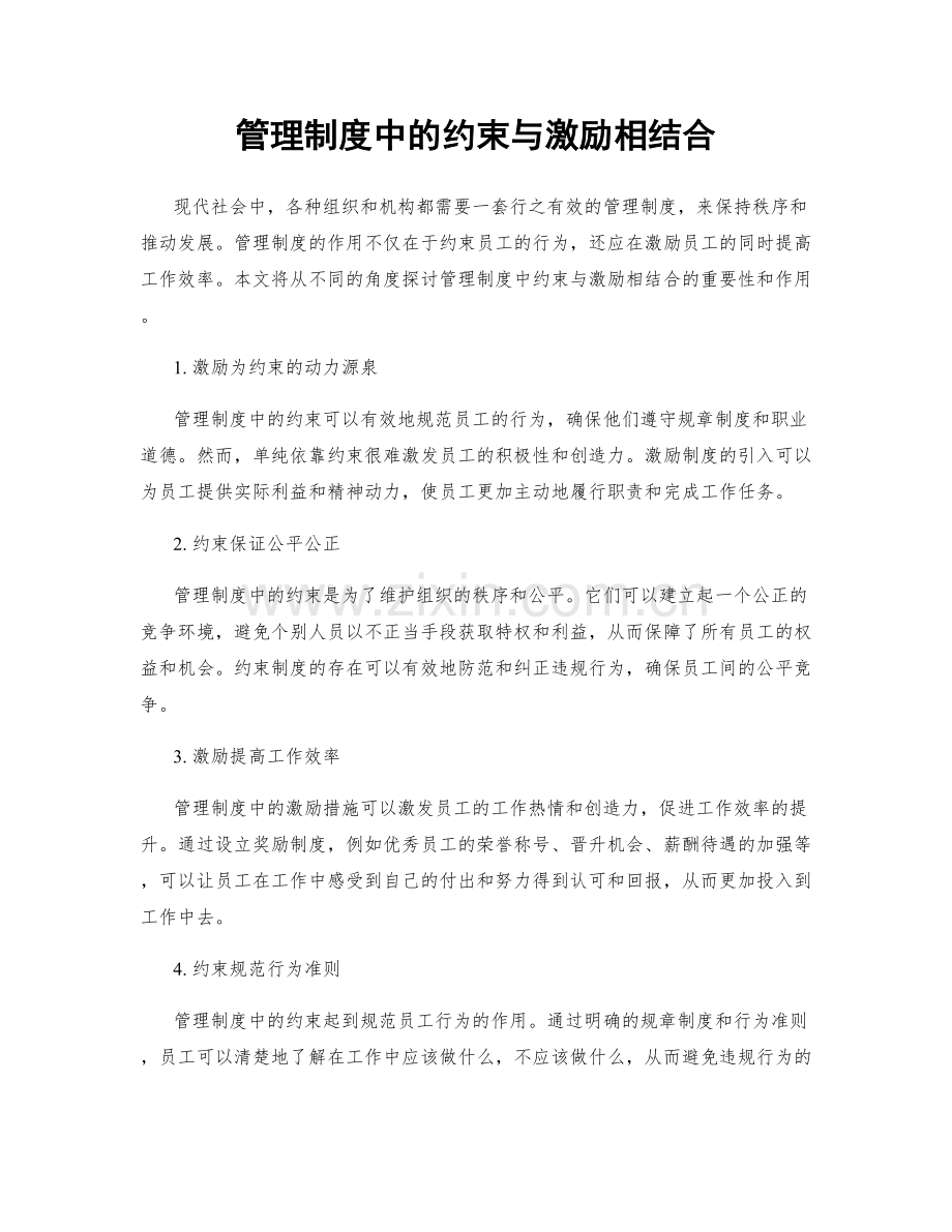 管理制度中的约束与激励相结合.docx_第1页