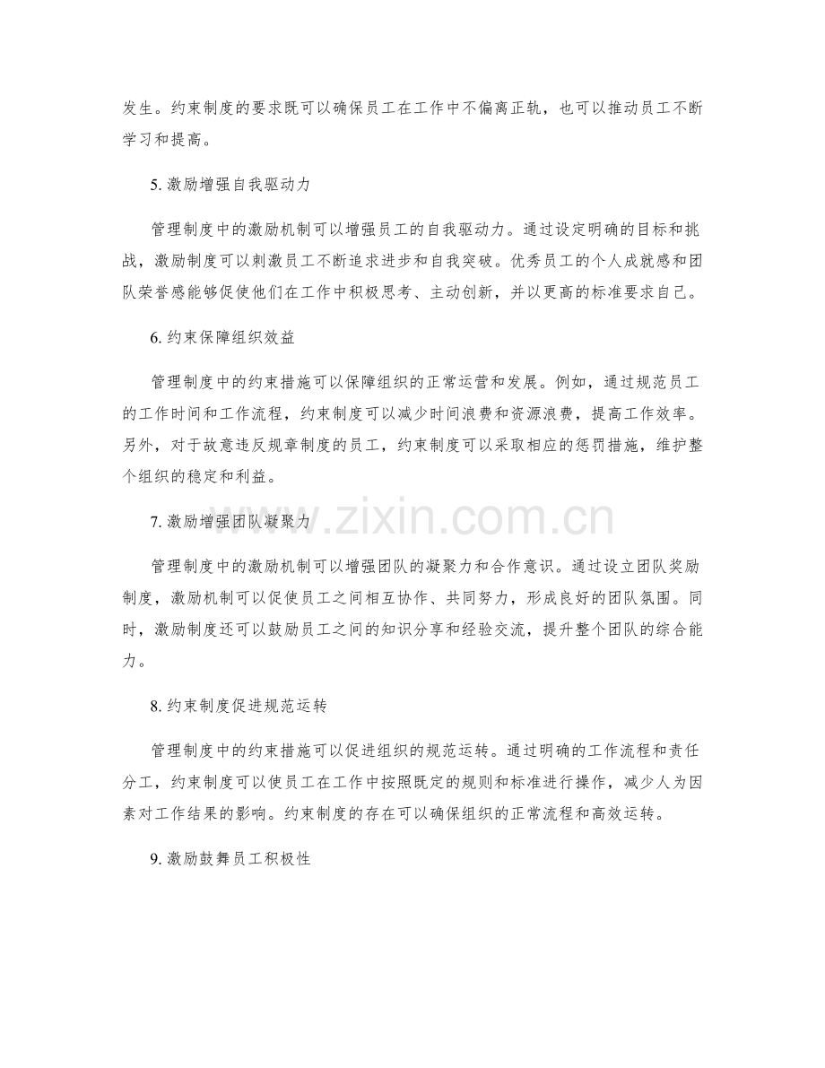 管理制度中的约束与激励相结合.docx_第2页