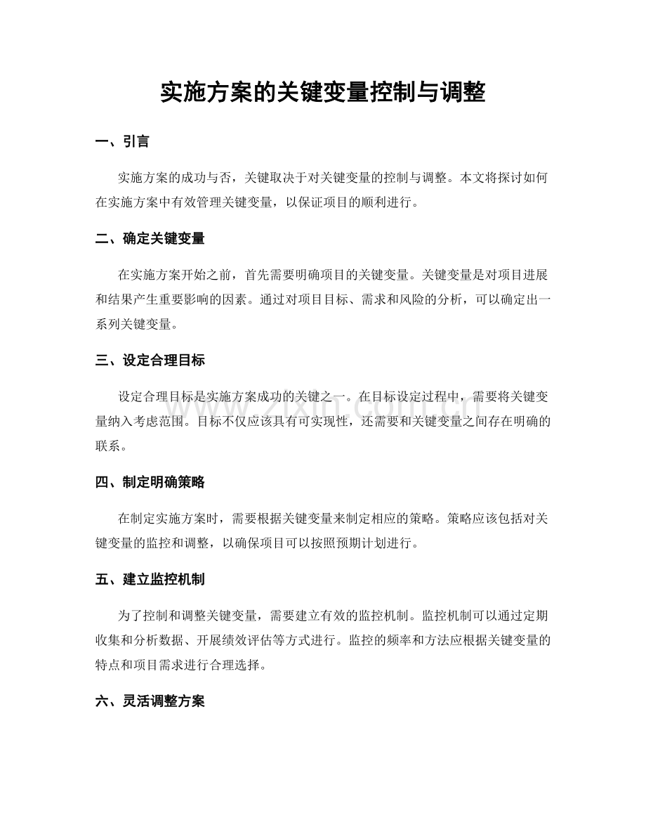 实施方案的关键变量控制与调整.docx_第1页