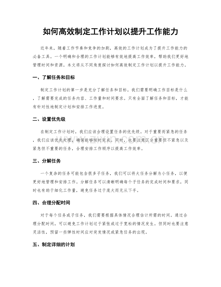 如何高效制定工作计划以提升工作能力.docx_第1页