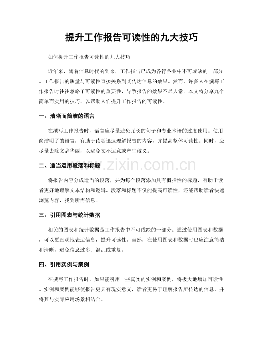 提升工作报告可读性的九大技巧.docx_第1页