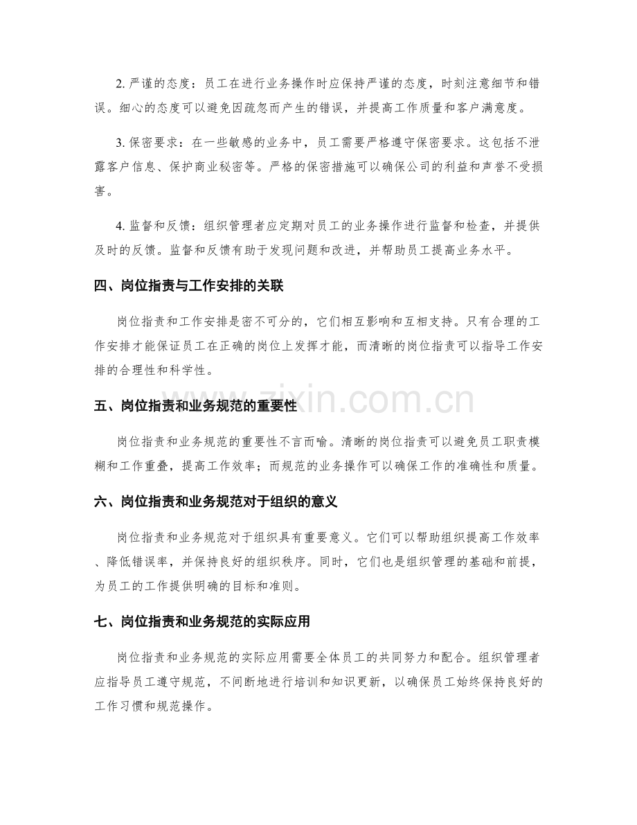 岗位职责中的工作安排和业务规范.docx_第2页