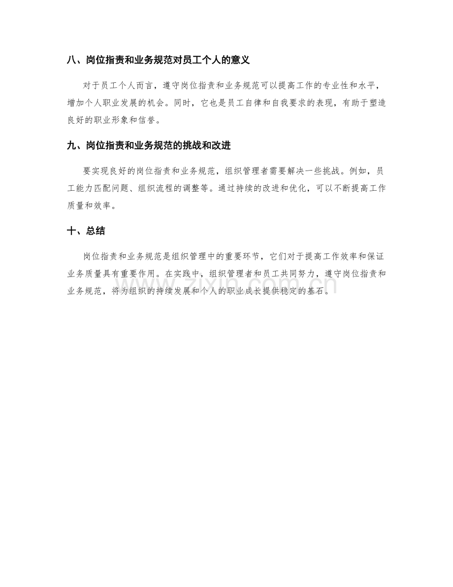 岗位职责中的工作安排和业务规范.docx_第3页