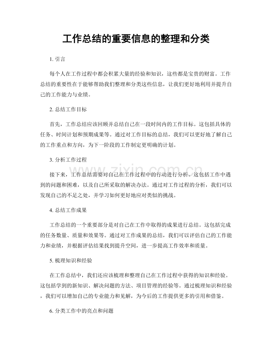 工作总结的重要信息的整理和分类.docx_第1页