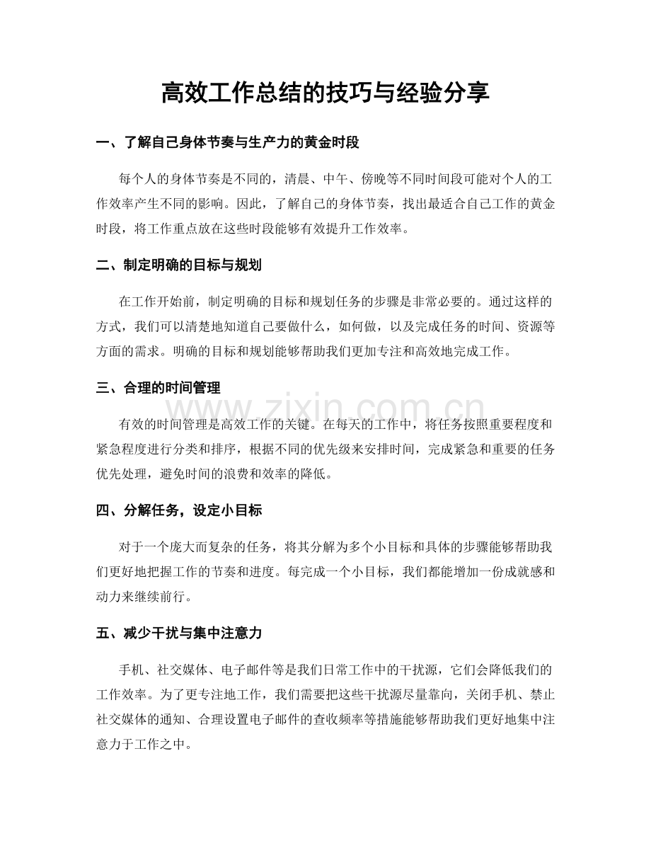 高效工作总结的技巧与经验分享.docx_第1页