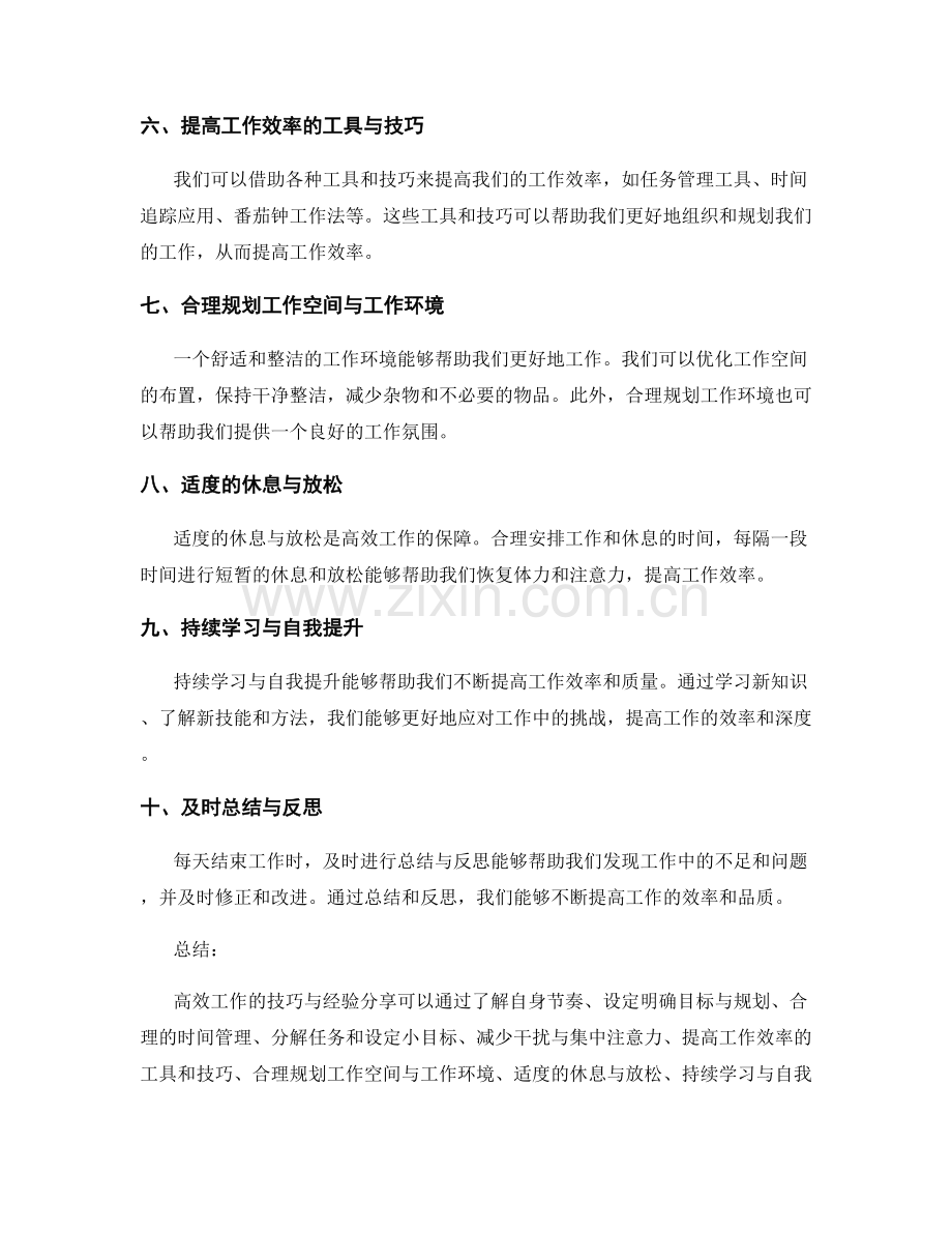 高效工作总结的技巧与经验分享.docx_第2页