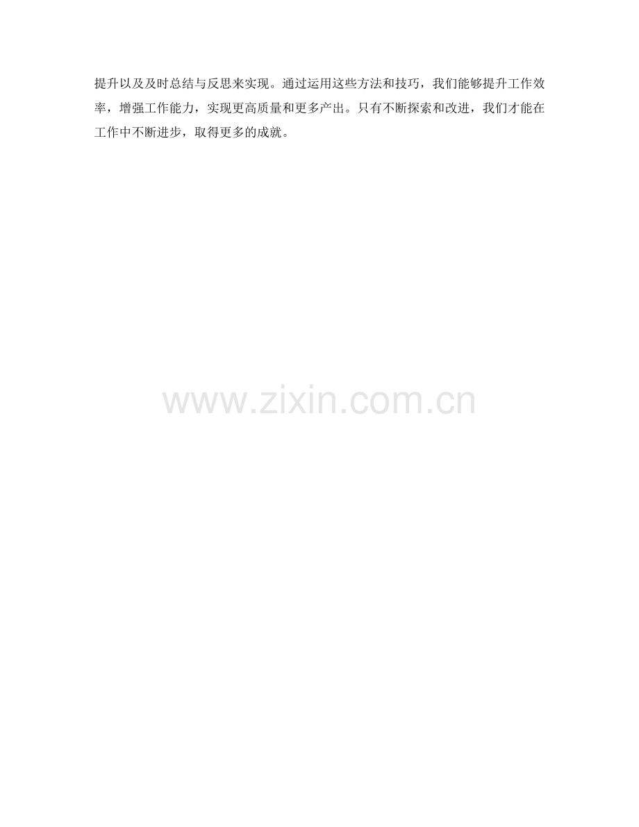 高效工作总结的技巧与经验分享.docx_第3页