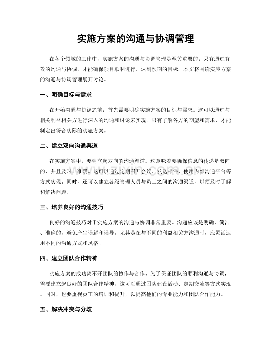 实施方案的沟通与协调管理.docx_第1页