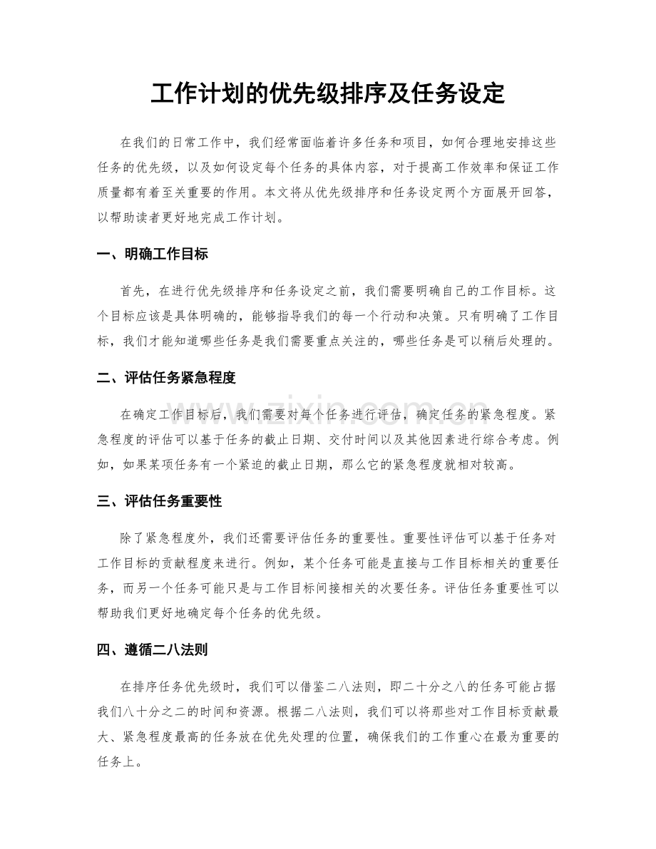 工作计划的优先级排序及任务设定.docx_第1页