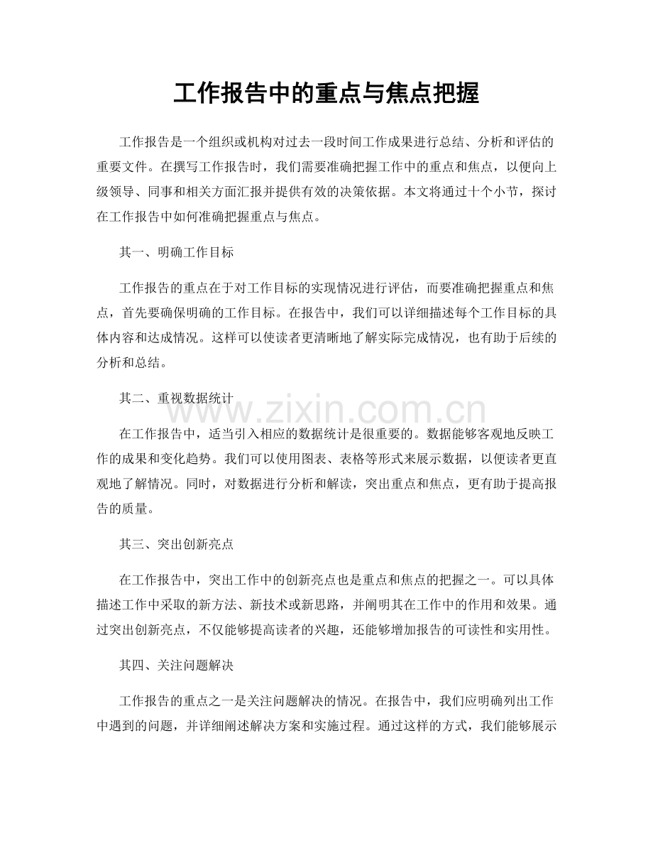 工作报告中的重点与焦点把握.docx_第1页